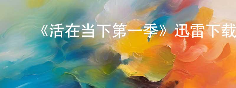 ﻿陈鸿国发布﻿《活在当下第一季》迅雷下载/在线观看-都市情感-美剧天堂